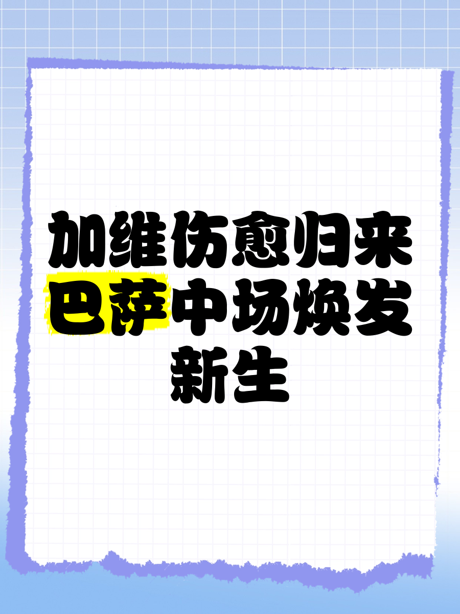 巴萨巨星伤愈复出即破门，全场球迷沸腾，发生方法虽然不能不过.的简单介绍